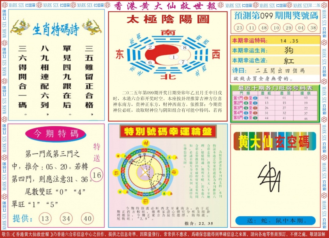 六合彩099期新黄大仙救世B