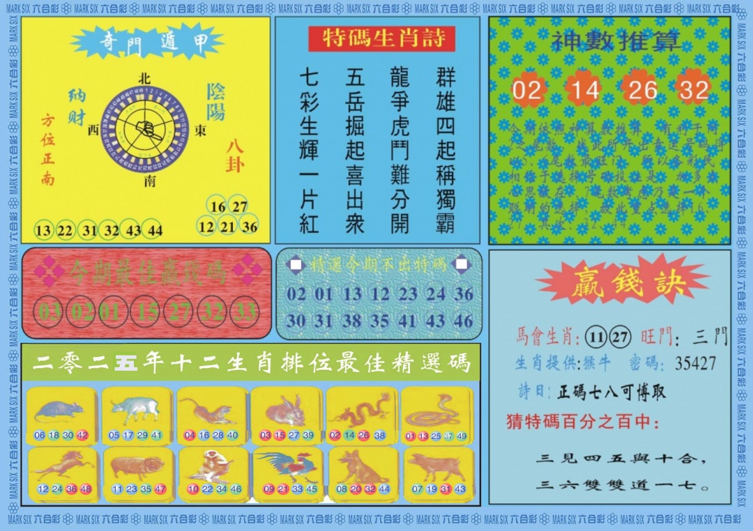 六合彩099期黄大仙灵码B