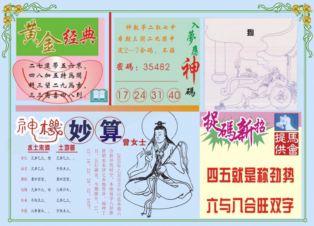 六合彩099期老版曾女士B