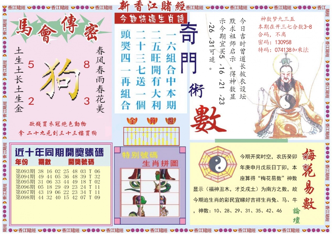 六合彩099期新香江赌经B