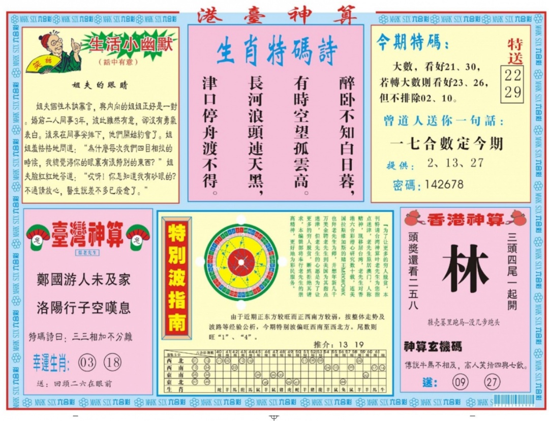 六合彩099期港台神算B