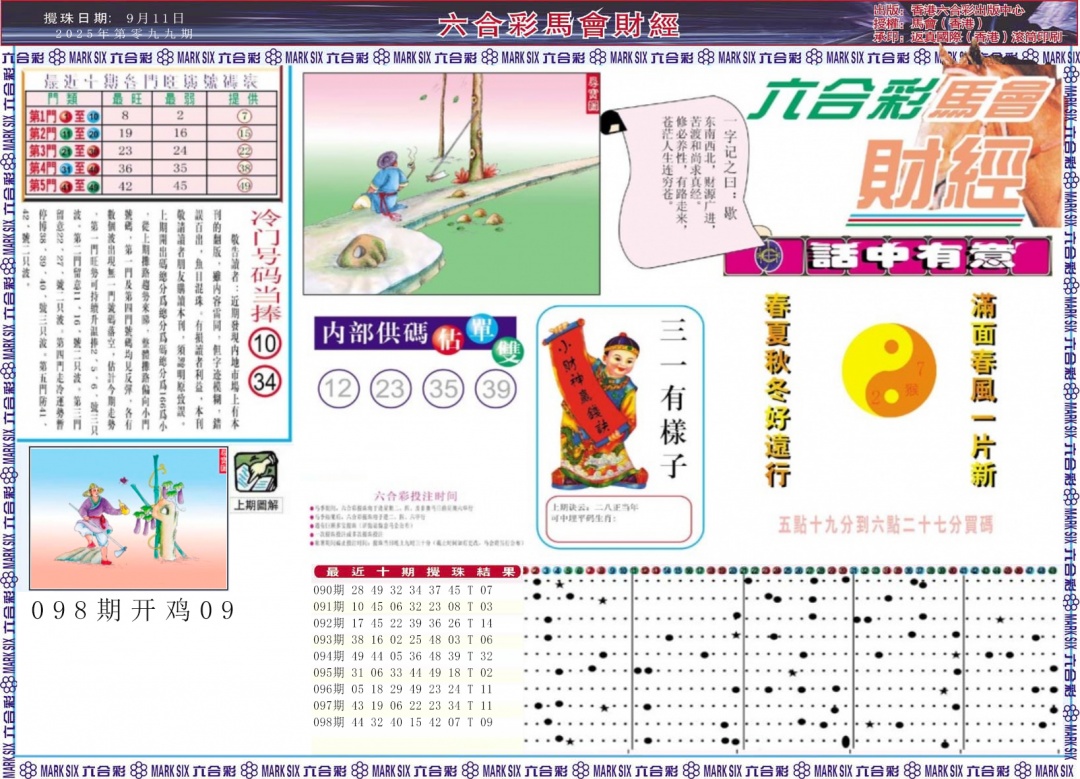 六合彩099期马会财经A