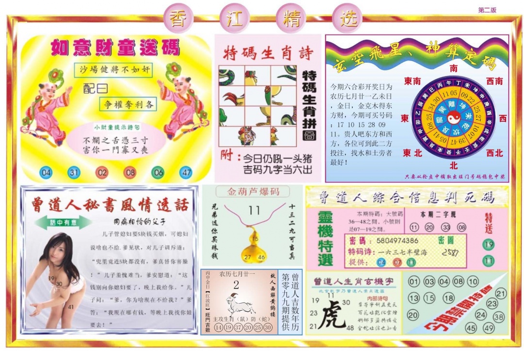 六合彩099期香江精选B