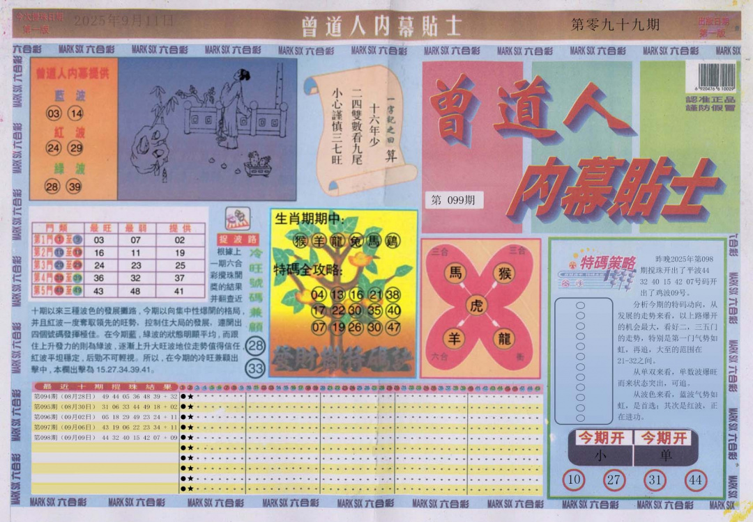 六合彩099期曾道人内幕贴士A
