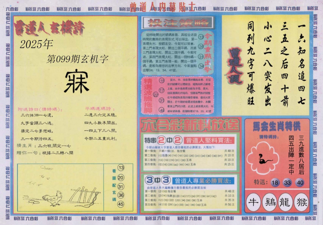 六合彩099期曾道人内幕贴士B