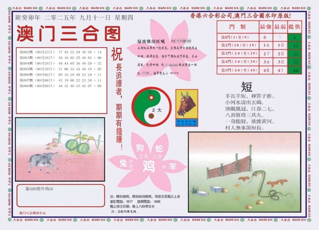 六合彩099期4-澳门三合