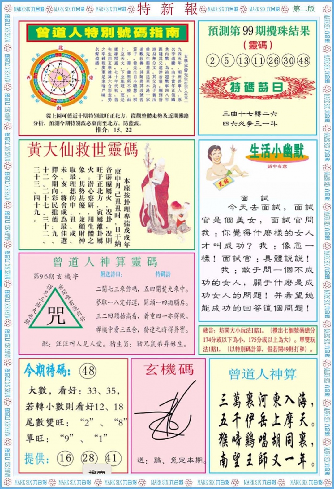 六合彩099期特新报B