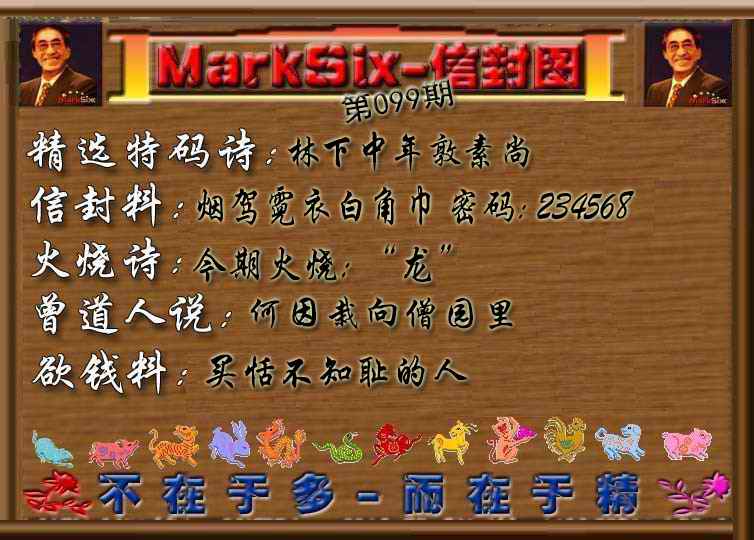 六合彩099期信封图《彩》