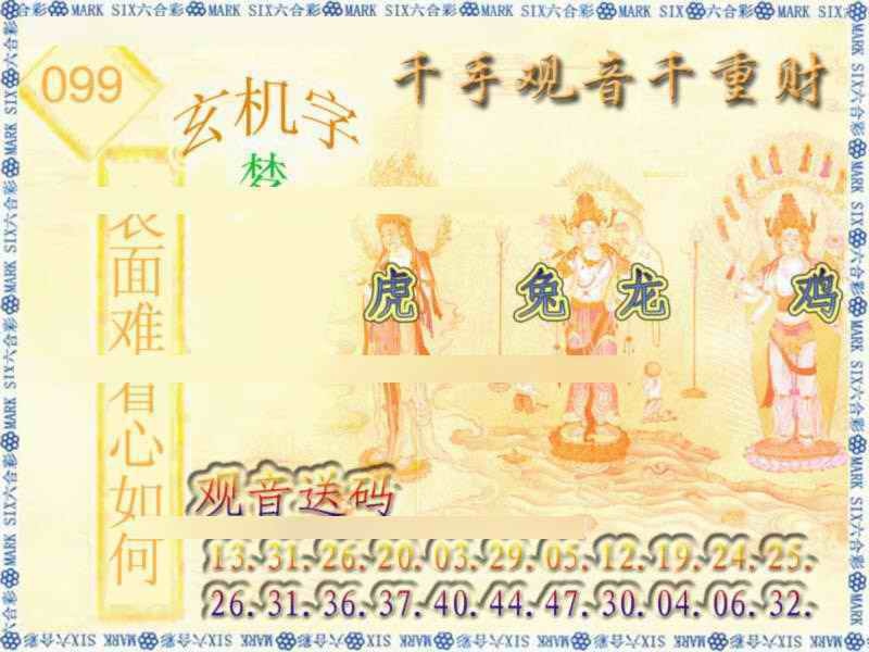 六合彩099期千手观音