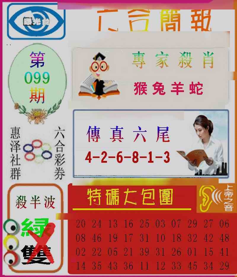 六合彩099期六合简报