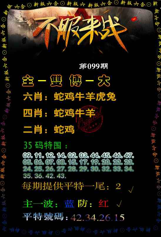 六合彩099期不服来战