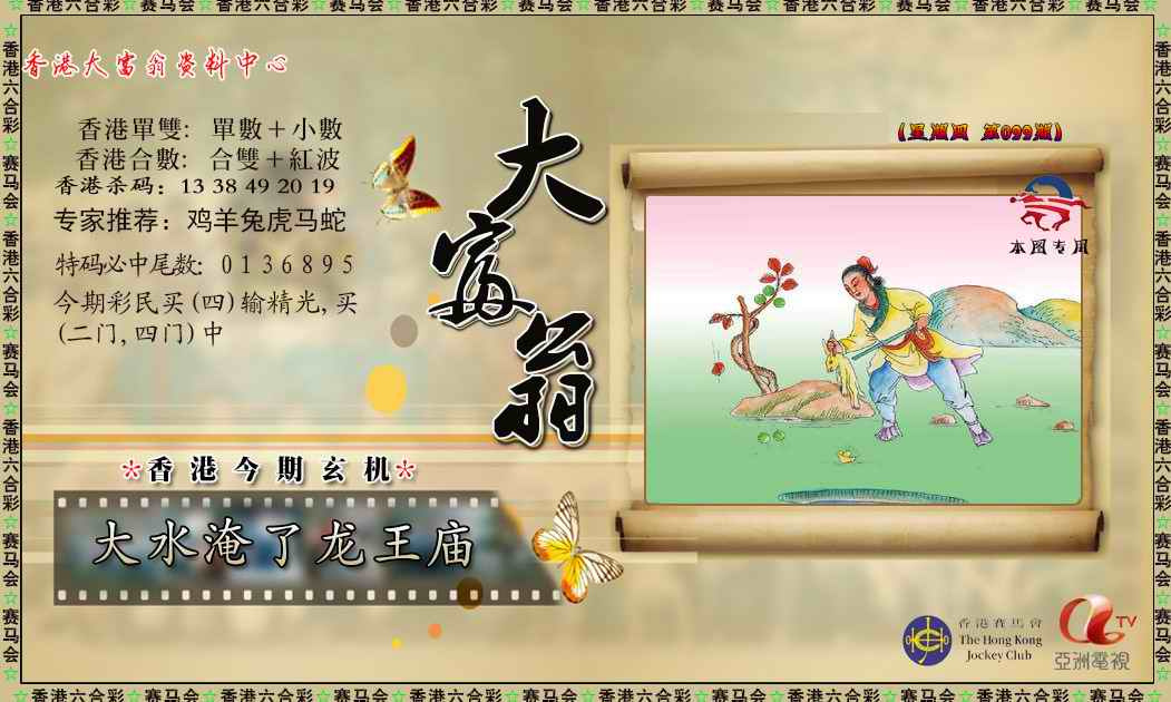 六合彩099期新大富翁