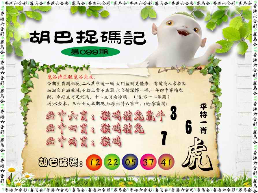 六合彩099期胡巴抓码记