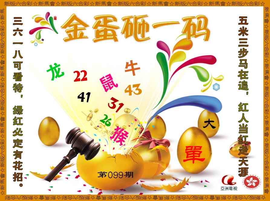 六合彩099期金蛋砸一码