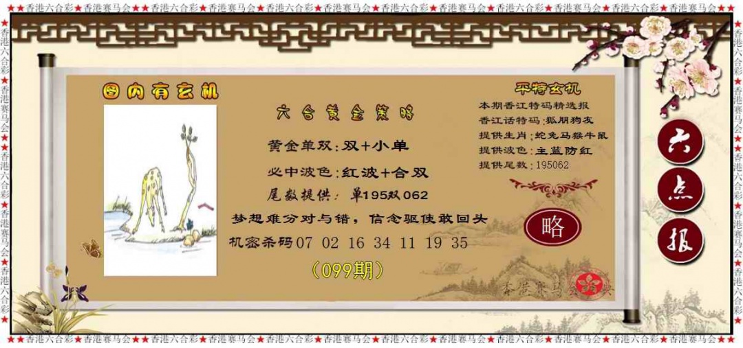 六合彩099期黄金策略