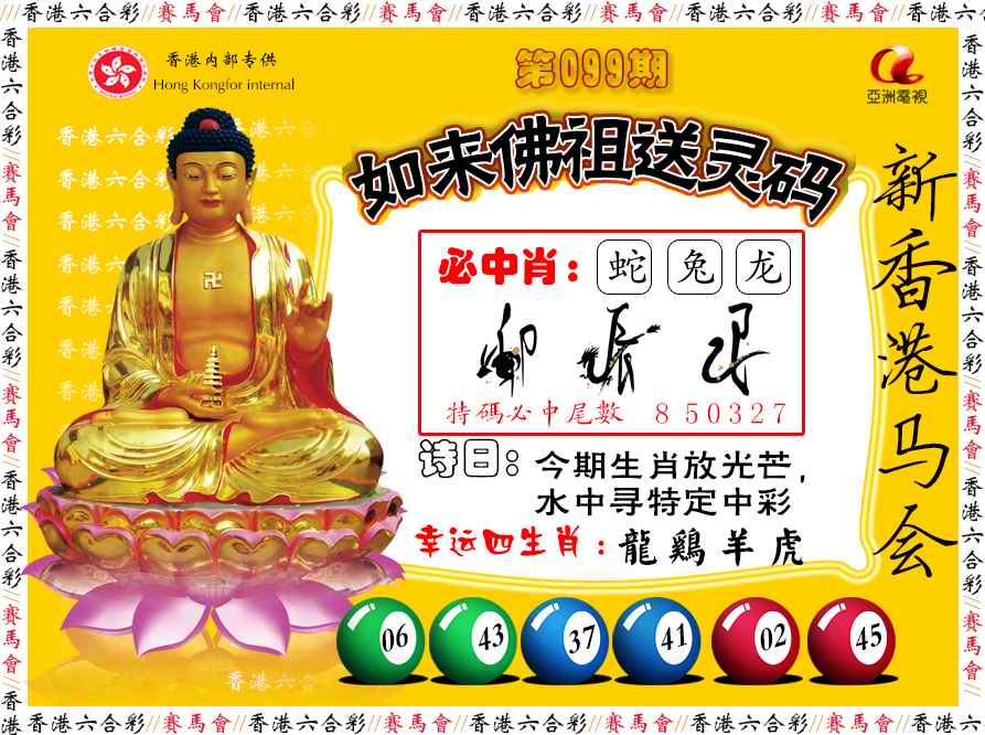 六合彩099期如来佛祖送灵码