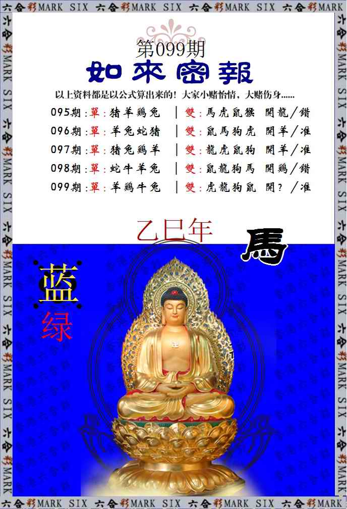六合彩099期如来密报