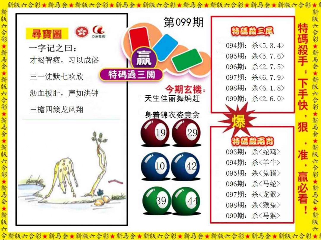 六合彩099期特码过三关