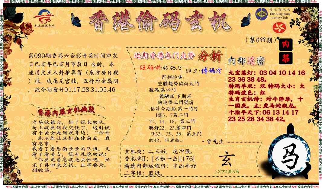 六合彩099期偷码玄机