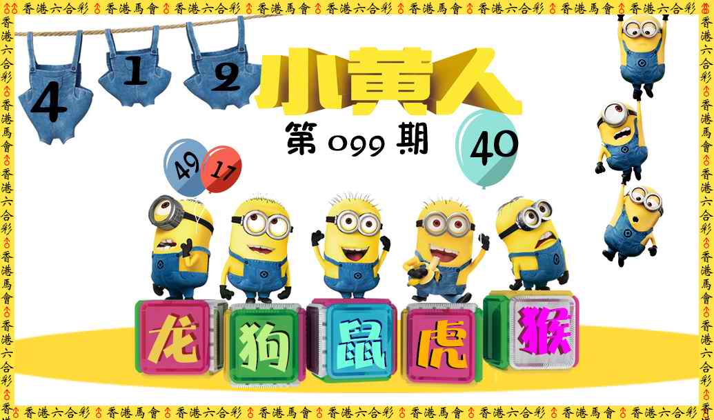 六合彩099期小黄人