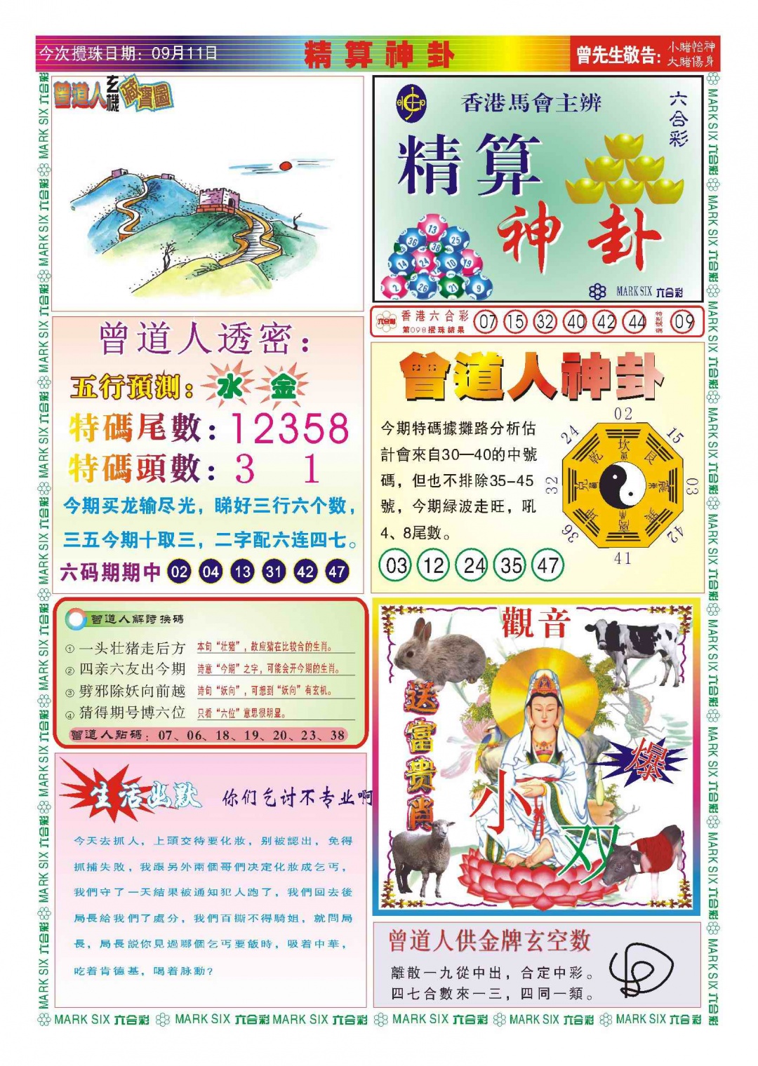 六合彩099期118精算神卦(新图)