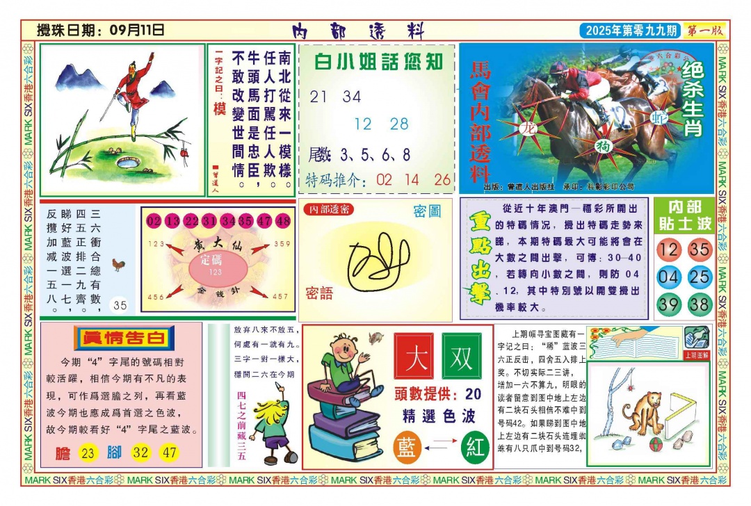 六合彩099期内部透料A(新图)