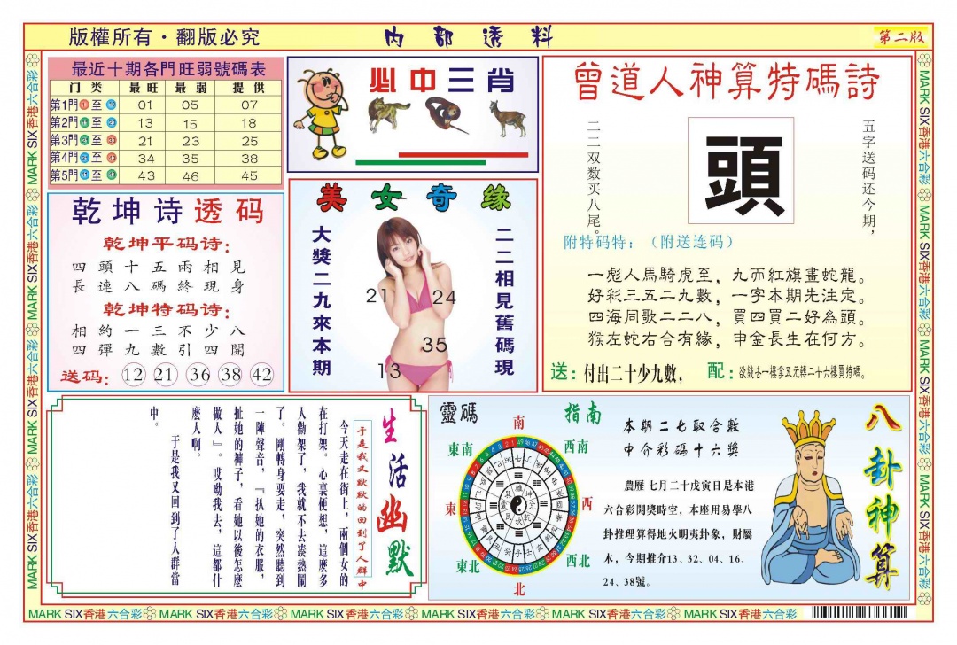 六合彩099期内部透料B(新图)