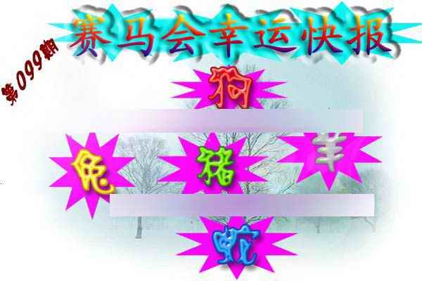 六合彩099期赛马会幸运快报