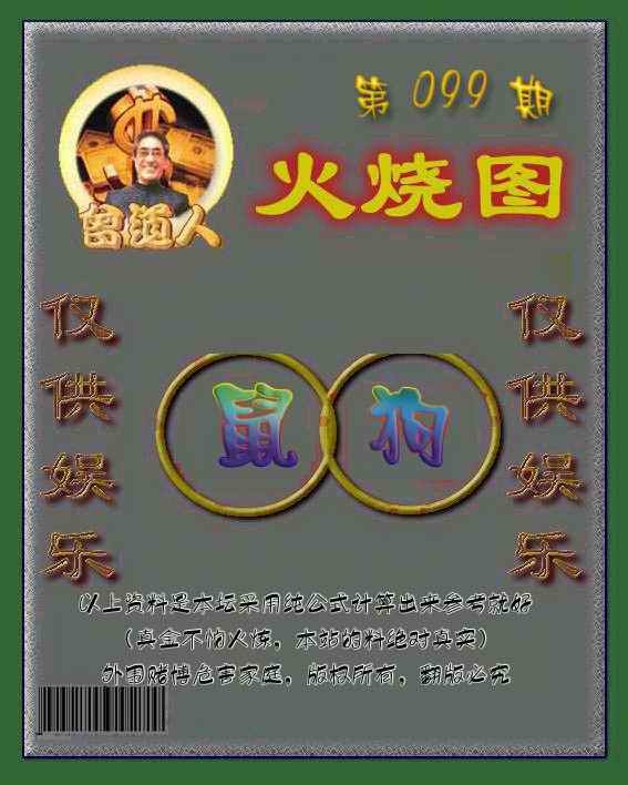 六合彩099期曾道人火烧图