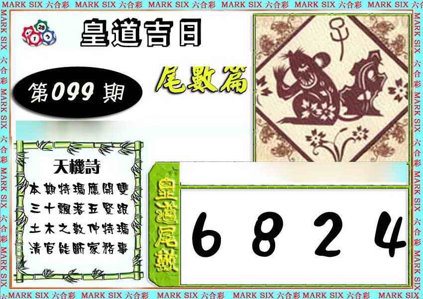 六合彩099期皇道吉日尾数篇
