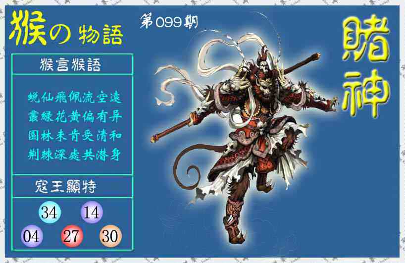 六合彩099期赌神猴报(信封)