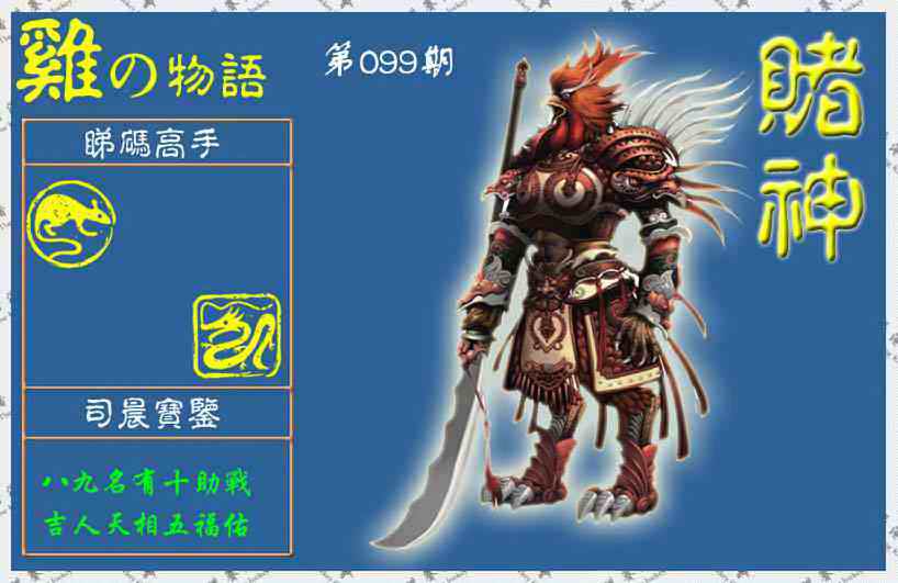 六合彩099期赌神鸡报(信封)