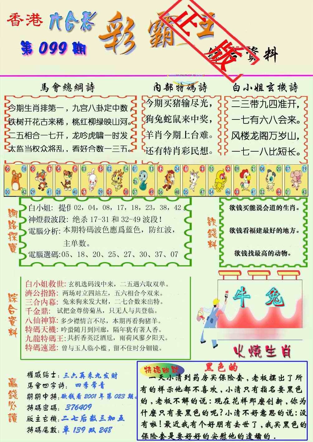 六合彩099期精装彩霸王