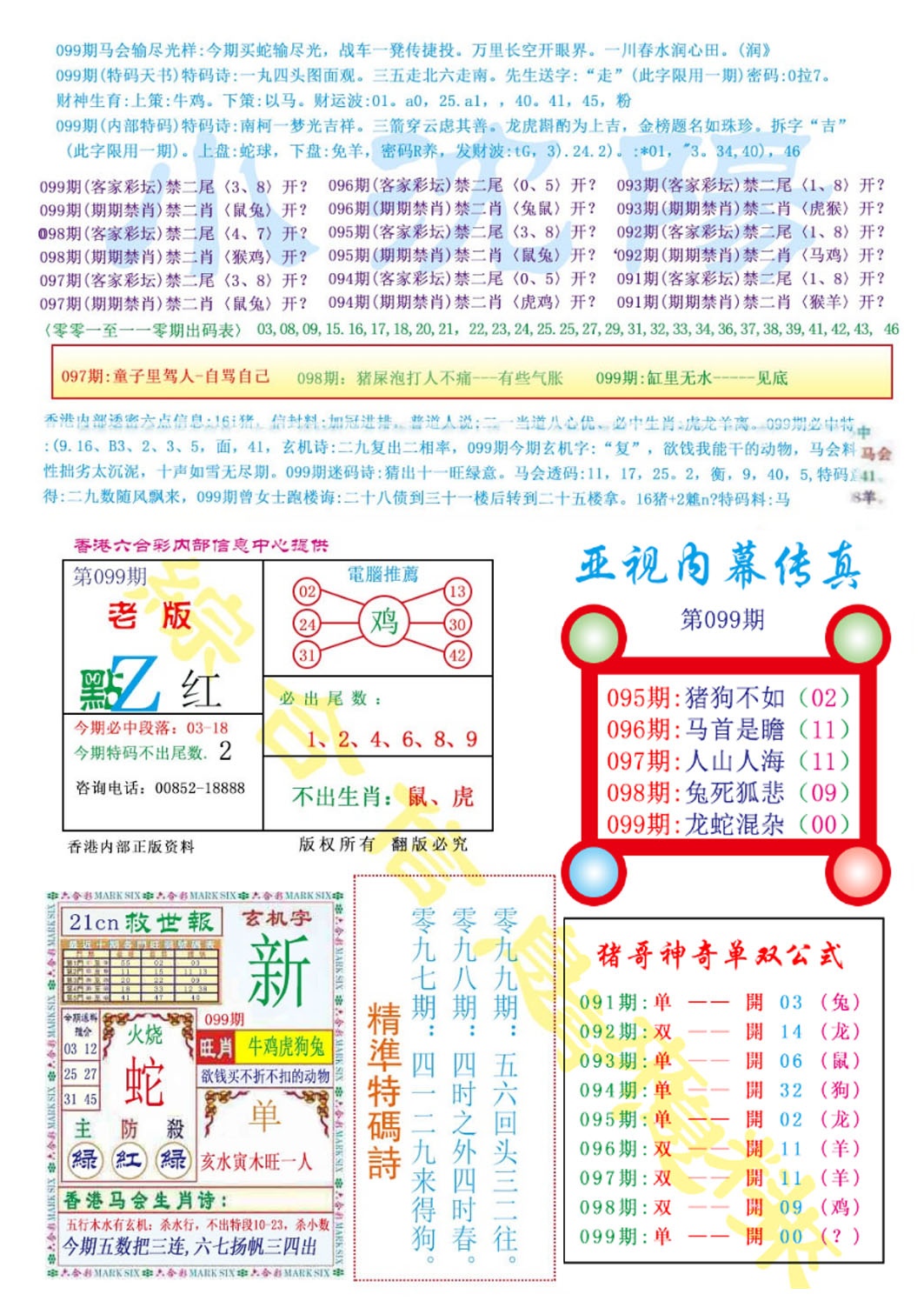 六合彩099期亚视内幕传真