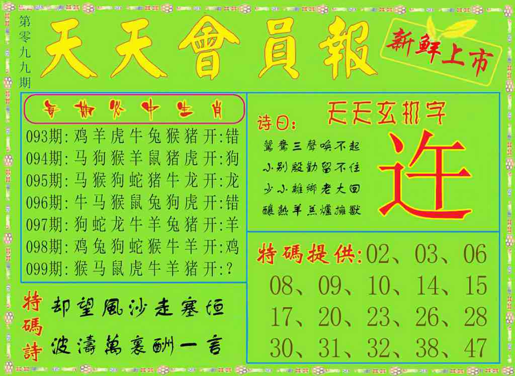 六合彩099期天天会员报