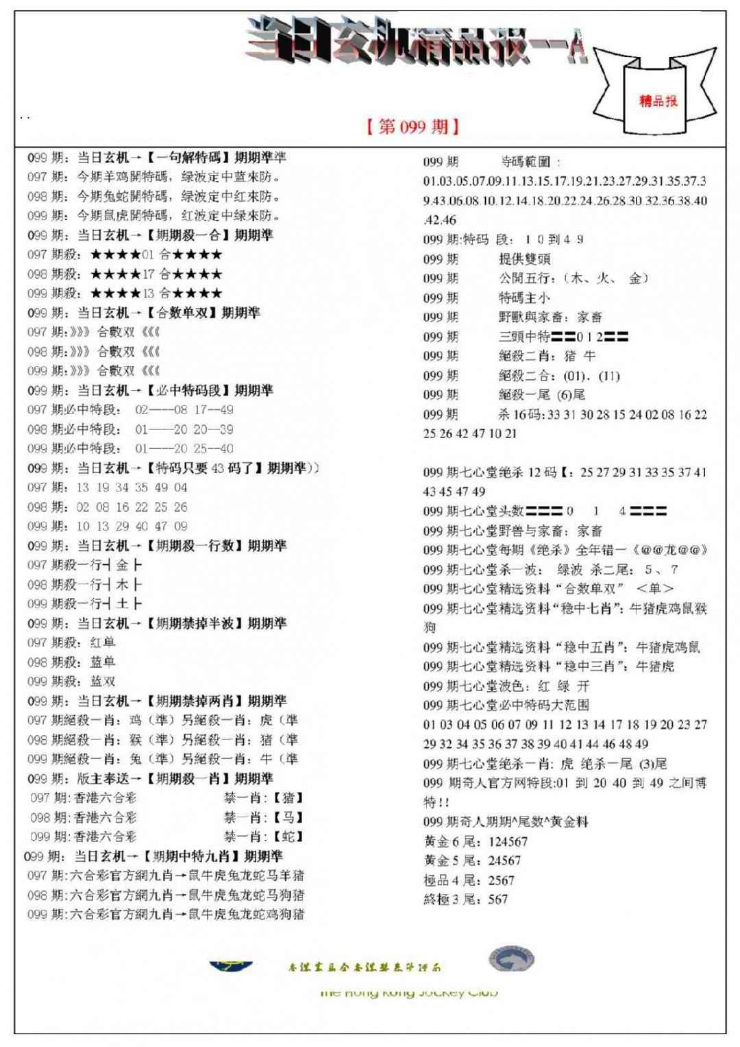 六合彩099期当日玄机精品报A
