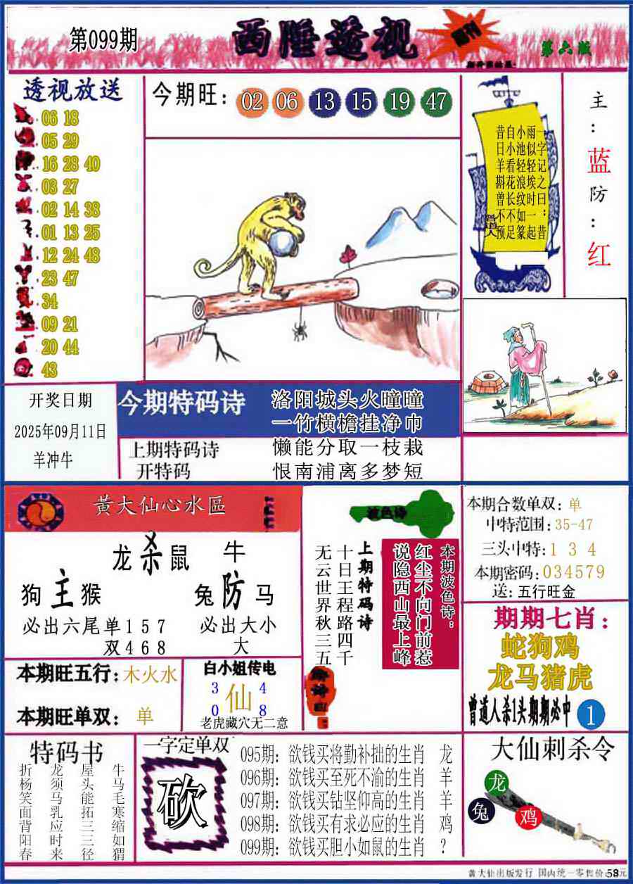 六合彩099期西陲透视(正版)