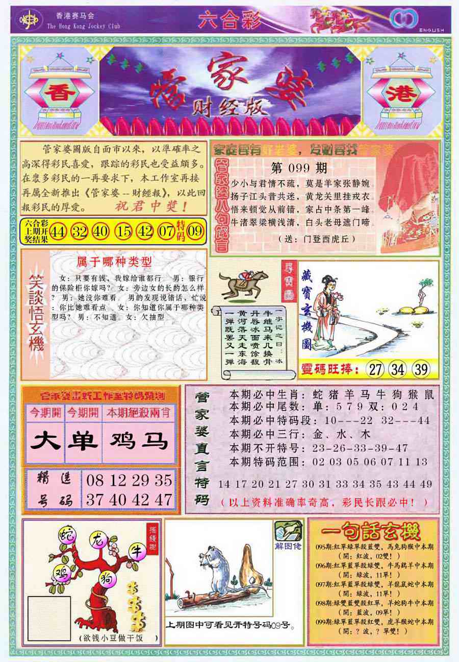 六合彩099期管家婆财经版