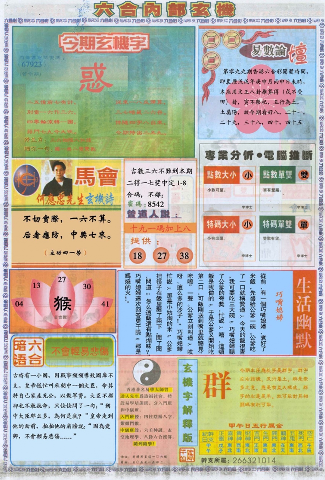 六合彩099期六合内部B加大版