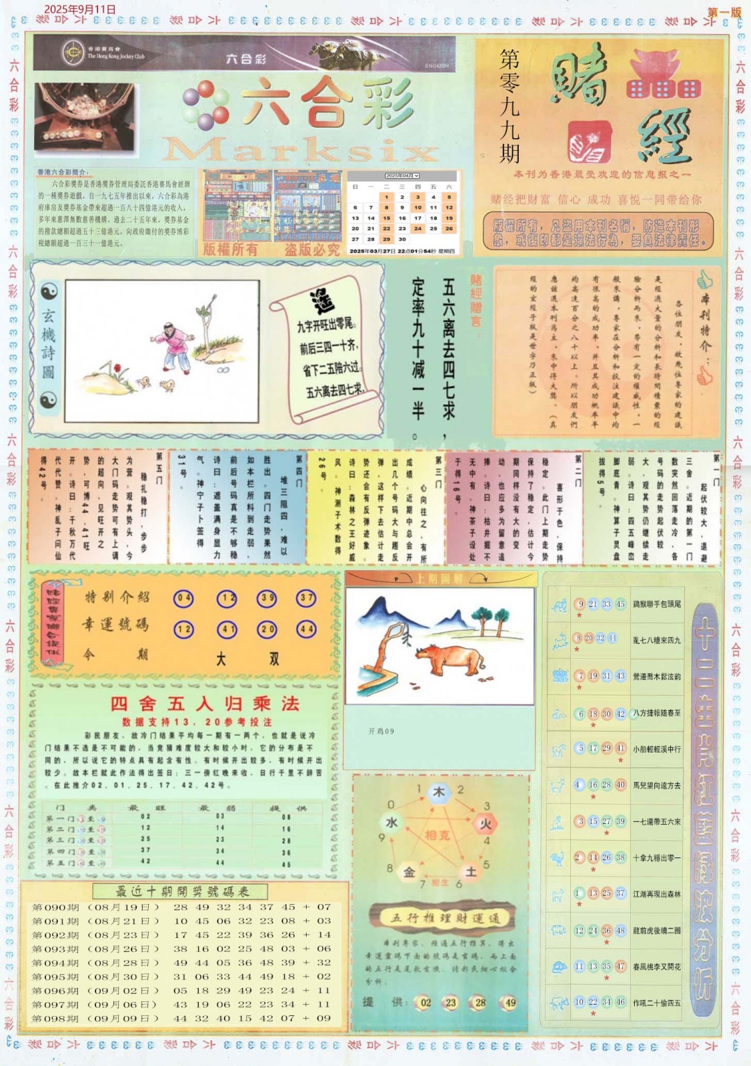 六合彩099期小赌经A