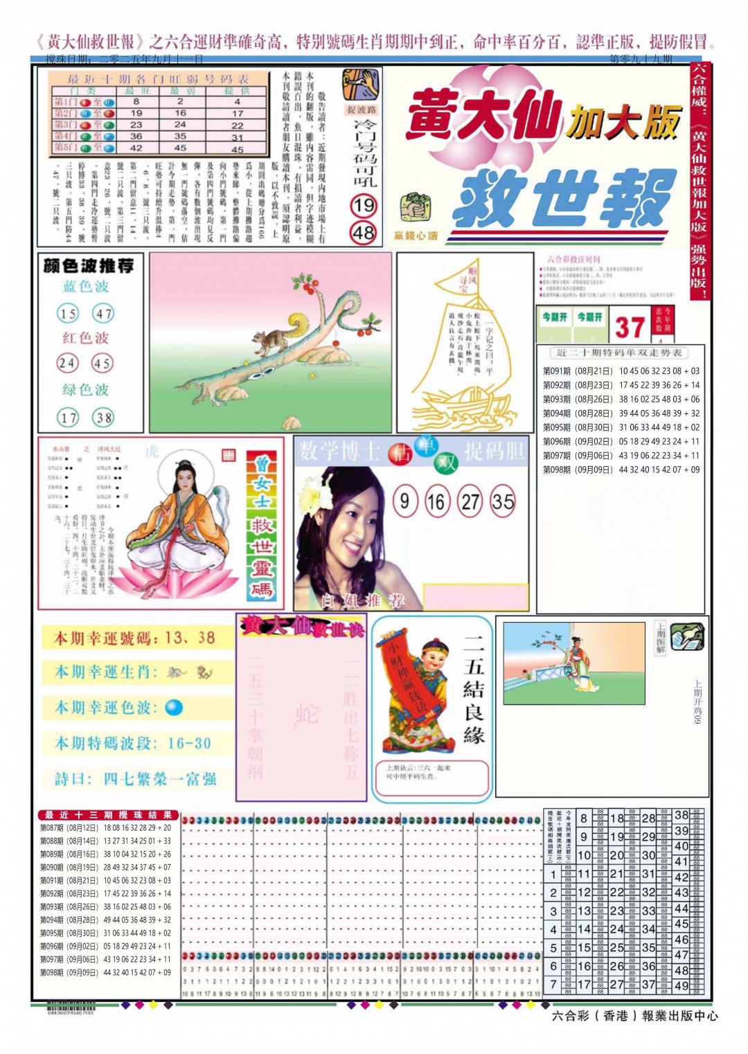 六合彩099期黄大仙救世A加大版