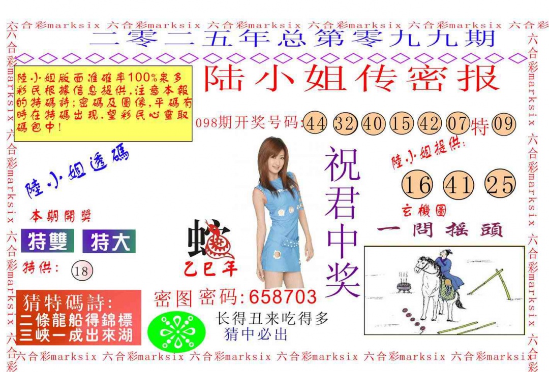 六合彩099期陆小姐传密A