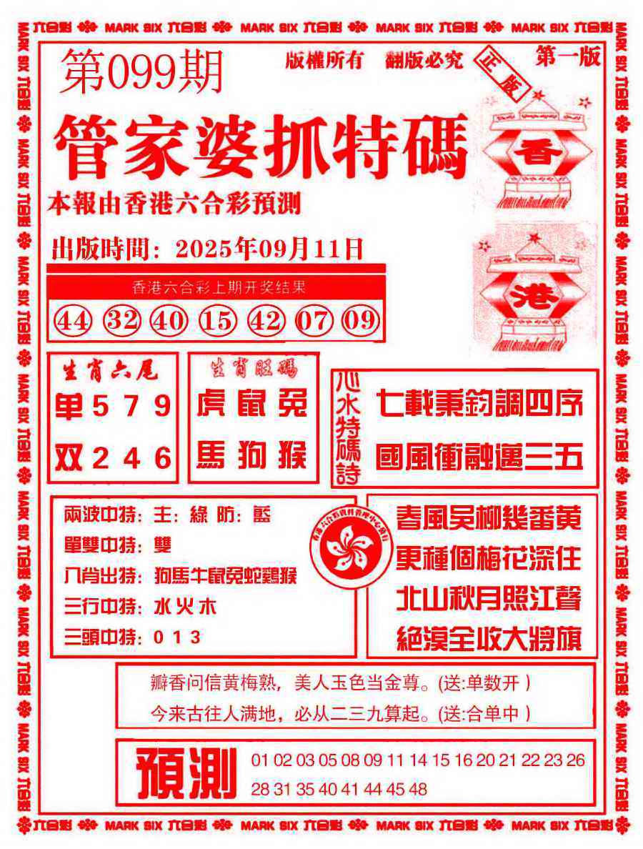 六合彩099期管家婆抓特码A