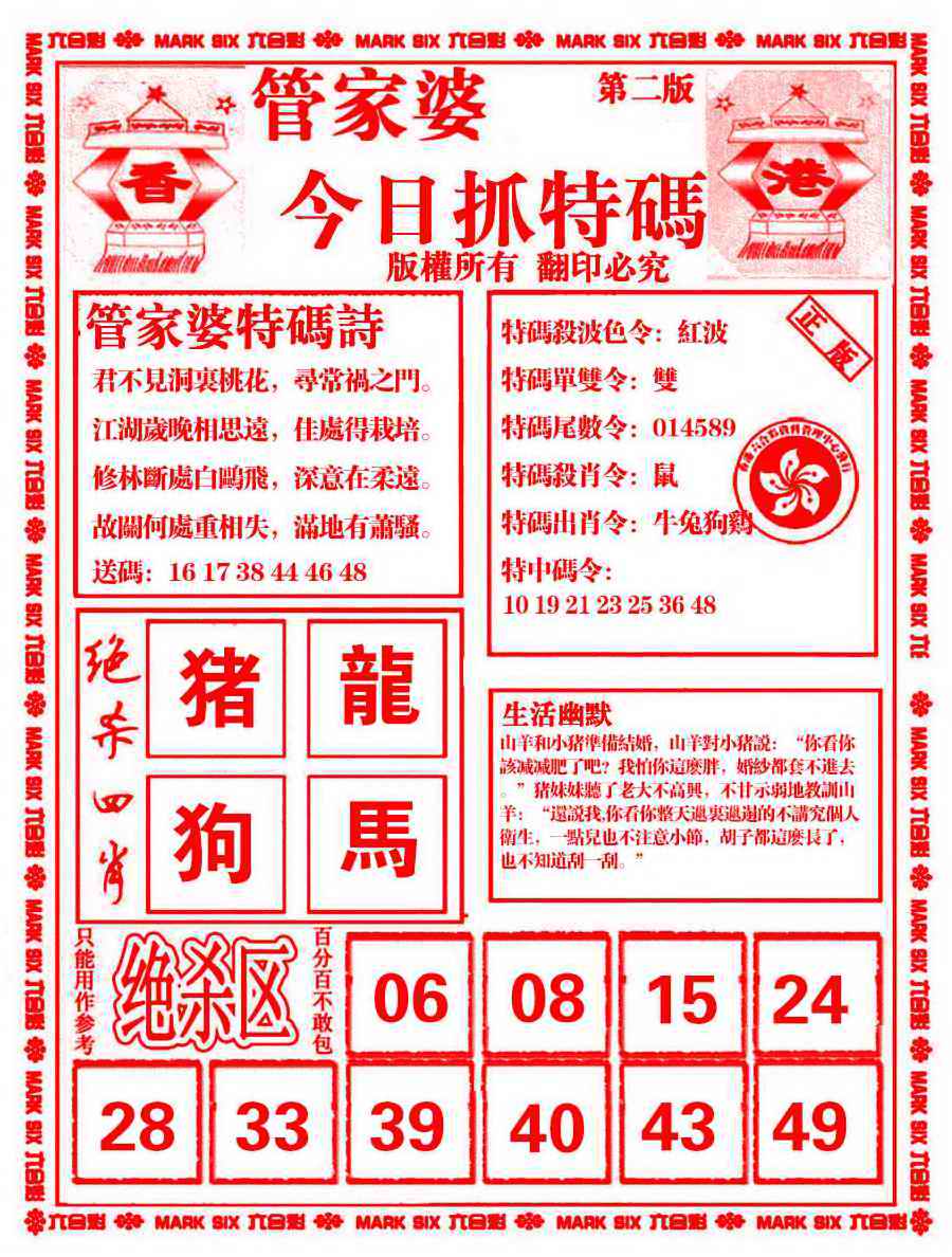 六合彩099期管家婆抓特码B
