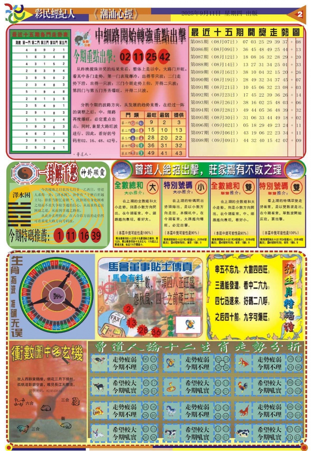 六合彩099期潮汕心经B