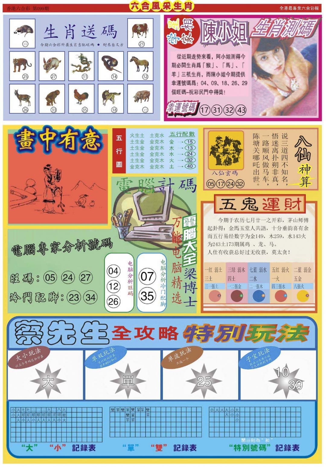 六合彩099期六合风采B