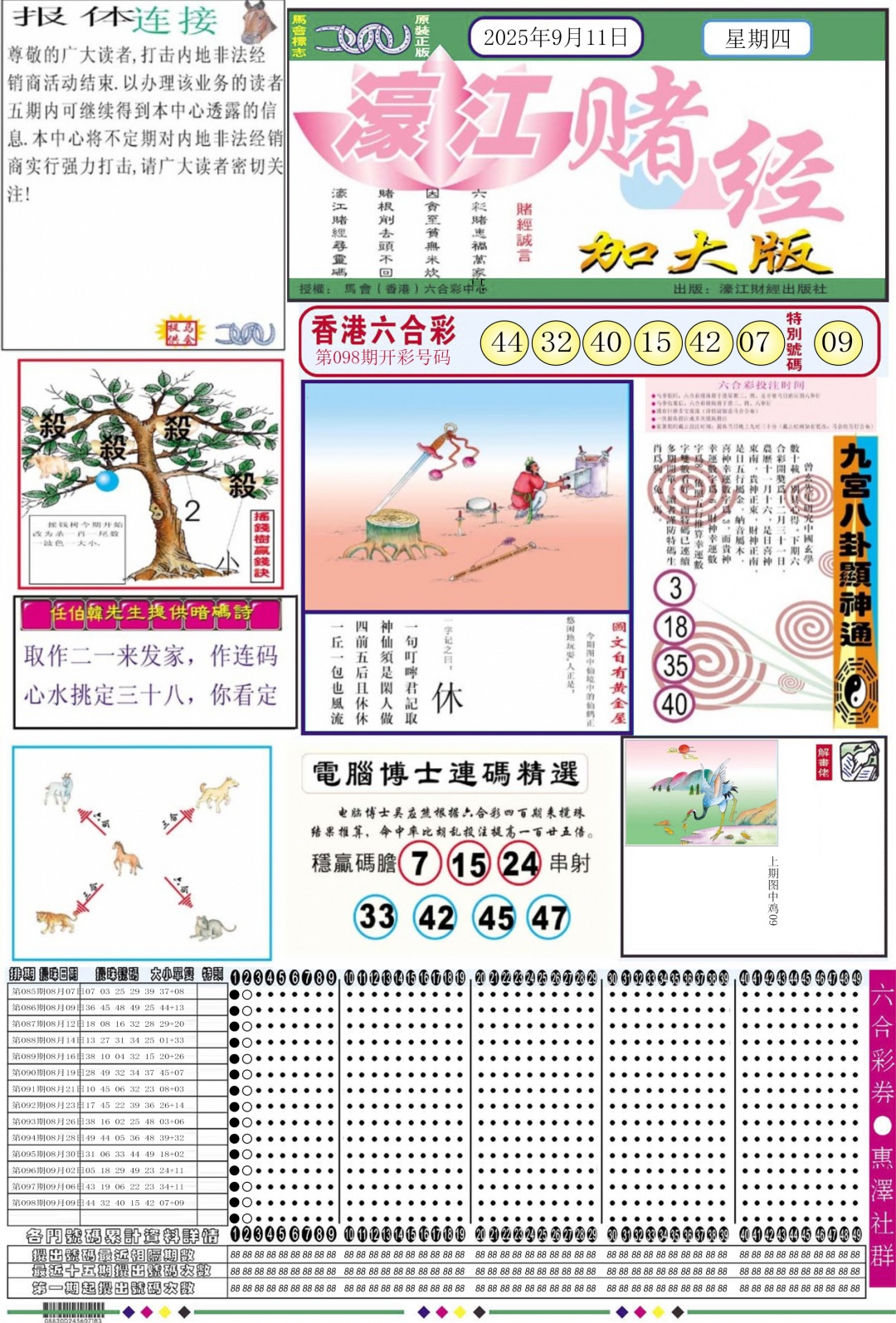六合彩099期濠江赌经A加大版
