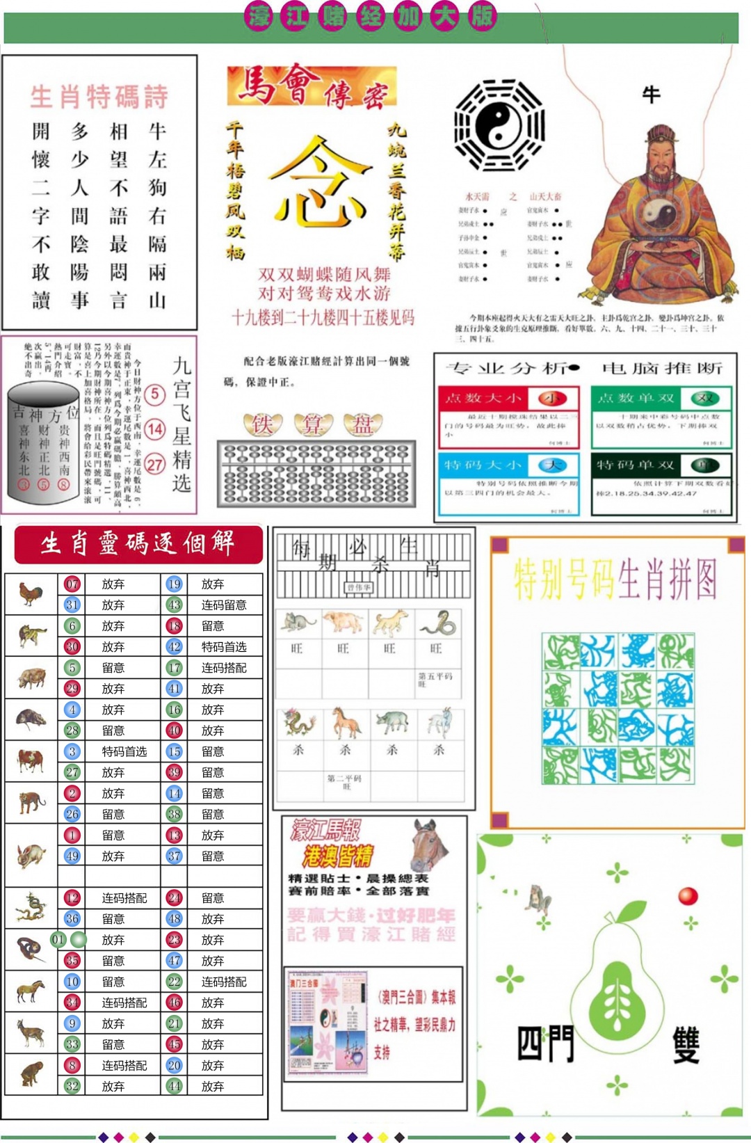 六合彩099期濠江赌经B加大版