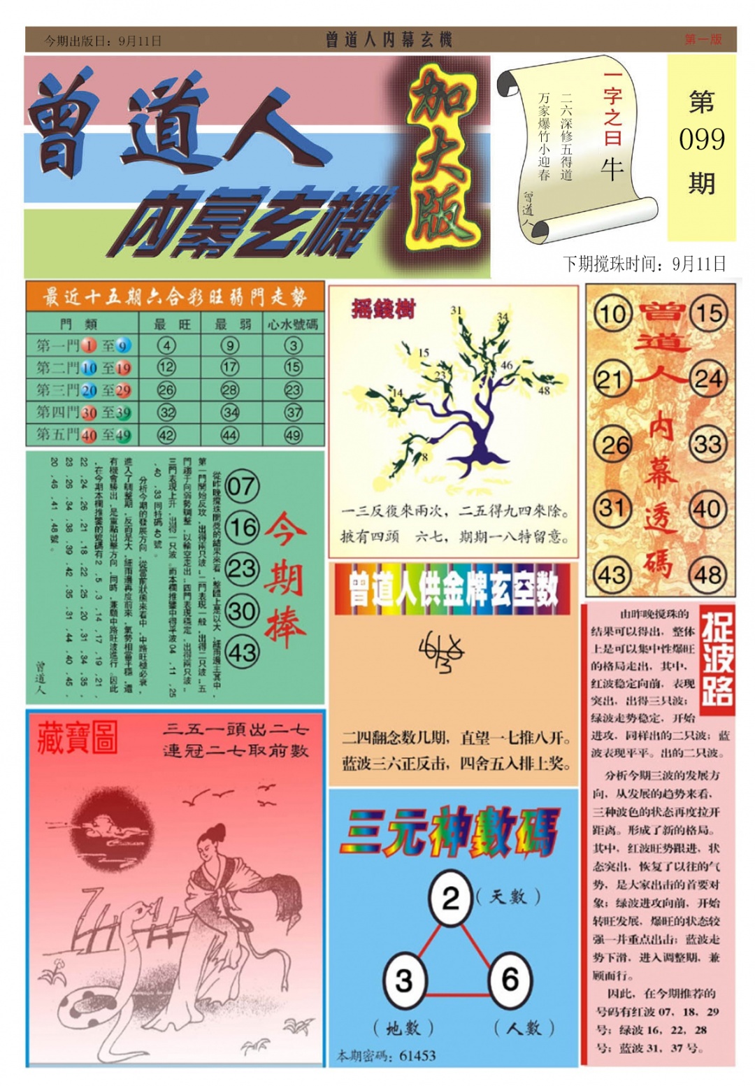 六合彩099期曾道人内幕A加大版