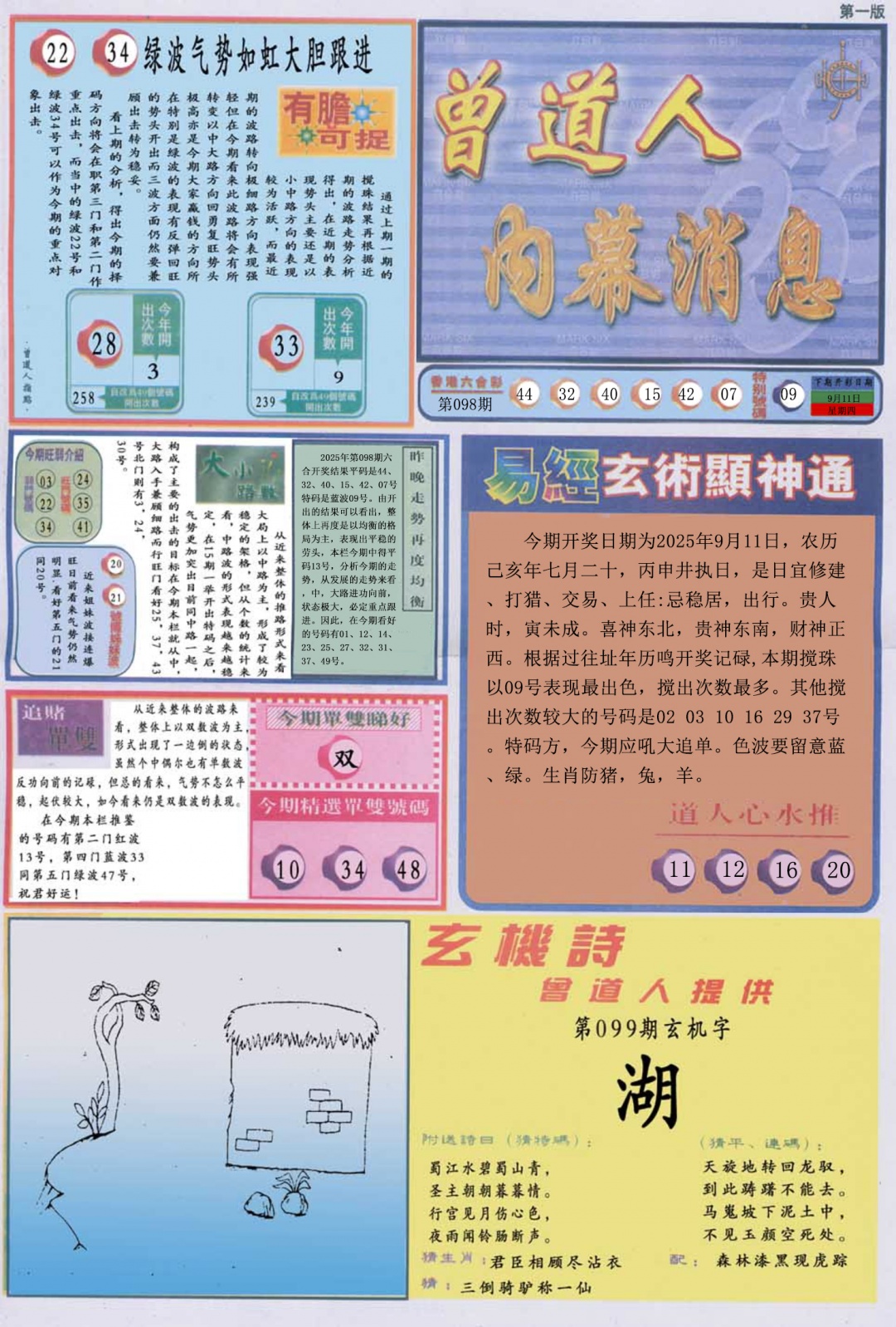 六合彩099期曾道人内幕消息A